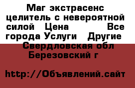 Маг,экстрасенс,целитель с невероятной силой › Цена ­ 1 000 - Все города Услуги » Другие   . Свердловская обл.,Березовский г.